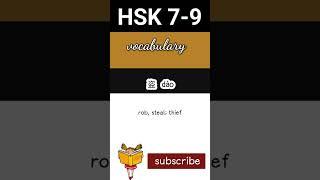 盗  new hsk 7 vocabulary daily practice words