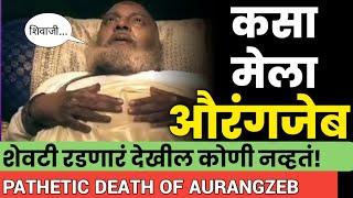 The death of Aurangzeb in Maharashtra  #alamgir #shivaji_maharaj  #ek_maratha #sambhaji_maharaj