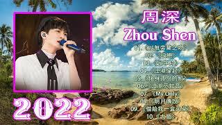 周深 Zhou Shen  周深歌曲合集 2022  Best Songs Of Zhou Shen 2022  2022 流行 歌曲 周深  《江湖缘起》《以無旁騖之吻》《遇见》