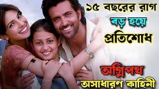 ১৫ বছর ধরে রাগ পুষে রেখেছে প্রতিশোধ নিবে বলে  Hindi Best Drama Action Movie Explained In Bangla