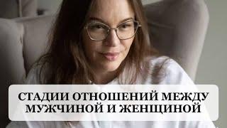  СТАДИИ ОТНОШЕНИЙ В ПАРЕ. Как избежать подводных камней? Рекомендации семейного психолога