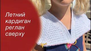 МК Летний кардиган реглан сверху  Knitting cardigan 