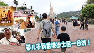 带儿子到香港迪士尼一日游！看到米奇老鼠和迪士尼公主们立刻回忆起童年...玩到最开心的原来是自己啊