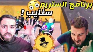 أخطر لاعب يخاف منه اترو ورايدن ؟ واقوى اللاعبين  ملوك الستريم سنايب #pubg #pubgmobile