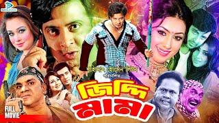 Ziddi Mama  জিদ্দি মামা  Shakib Khan New Bangla Movie  Apu Biswas  Romana  Misha Sawdagor