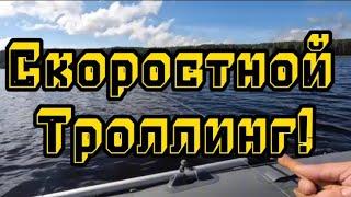 Скоростной троллинг. Как ловить на воблеры всегда 2 серия