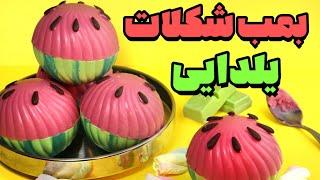 بمب شکلاتی یلدایی  ایده یلدایی  آموزش آشپزی