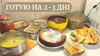 Кулінарний влог  ГОТУЮ НА 2-3 ДНІ  МЕНЮ на пару днів