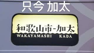 南海加太線車内放送2000系運用時 和歌山市行き