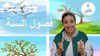 فيديوهات وأغاني تعليمية للاطفال - تعليم النطق و فصول السنة Kids & Baby Learning in Arabic