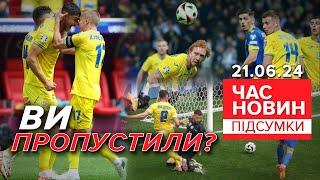 РАДІЮТЬ УСІ Вийшли Зіграли ПЕРЕМОГЛИ   Час новин підсумки 2100 21.06.24