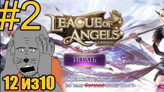 League of Angels Legacy Прохождение ч2 РабТяги