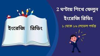 কীভাবে ইংরেজি বই রিডিং পড়া শিখবেন  How to learn English reading books.