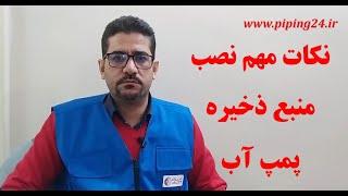 نکات مهم نصب منبع ذخیره آب برای پمپ آب