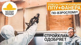 Пароизоляция фанерой и ППУ  СтройХлам одобряет  Герметичный жесткий каркасник без укосин и плёнок