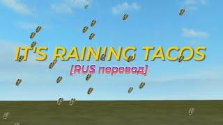 Its Raining Tacos  ROBLOX Song  RUS перевод