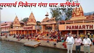 परमार्थ निकेतन गंगा घाट ऋषिकेष उत्तराखण्ड Parmarth Niketan Maa Ganga Ghat Rishikesh Uttrakhand