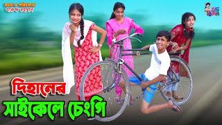 দিহানের সাইকেল চেংগি  Dihaner Cycle Chengi  দিহানের নতুন নাটক  দিহান-পরী-স্নেহা  KS Toma