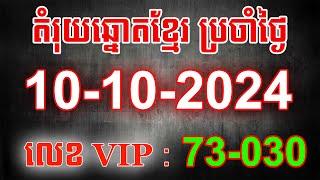 តម្រុយឆ្នោតខ្មែរ​ ថ្ងៃទី 10-10-2024  ឆ្នោតខ្មែរKH