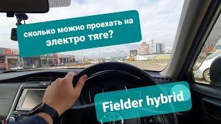Toyota corolla fielder hybrid сколько можно проехать на электро тяге?
