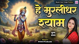 हे मुरलीधर श्याम  Priti Prakash  Krishna Bhajan 2024  He Murlidhar Shyam  Radha Krishna Bhajan