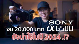 Sony A6500 กล้องราคา 20000 ยังน่าใช้ในปี 2024  Mr Gabpa