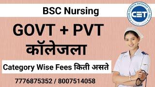 Bsc Nursing कॉलेजला किती फीस असते?  BSc Nursing Fees in Maharashtra