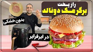 How to make a McDonald’s burger in air fryerهمبرگر در ایر فرایر جوادجوادی