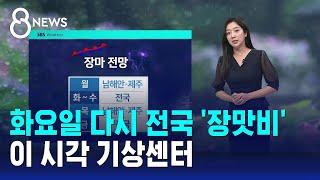 화요일 다시 전국 장맛비…이 시각 기상센터  SBS 8뉴스