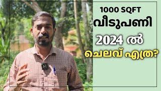 1000 SQFT വീടുപണിക്ക് 2024 ഇൽ എന്ത് ചെലവ് വരും ?