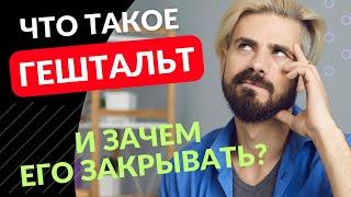 Что такое гештальт и зачем его закрывать?