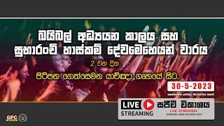 විශේෂ බයිබල් අධ්‍යයන කාලය සහ සුභාරංචි හාස්කම් දේව මෙහෙය - දෙවන දිනය  30 - 05 - 2023