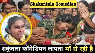 Shakuntala Comedian Last Video  Shakuntala Comedian Missing  Shakuntala Comedian  Lala newz