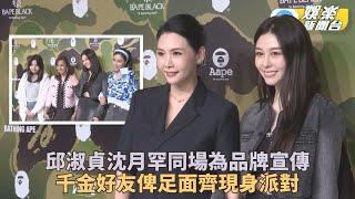 邱淑貞沈月母女同場靚吸睛 大劉同賭王千金撐場俾足面