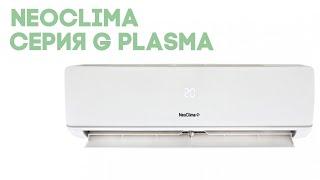 ОБЗОР СПЛИТ-СИСТЕМЫ NEOCLIMA HAX07R СЕРИЯ G PLASMA СБОРКА 2022 ГОДА