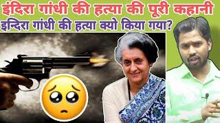 इंदिरा गांधी की हत्या की पूरी कहानी क्या है?  इन्दिरा गांधी की हत्या क्यो किया गया? #khansir