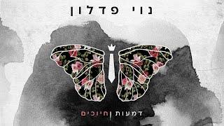 נוי פדלון  - דמעות וחיוכים Prod. By Sync & Yinon Yahel