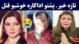 Pashto Filmstar Khushboo death video  پشتو اداکاره خوشبو قتل، خوشبو اداکارہ قتل ویڈیو  Pashto Post