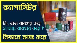 ক্যাপা‌সিটর কি কিভা‌বে কাজ ক‌রে কেন ব্যবহার করা হয় । All about capacitors