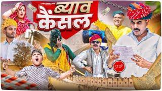 ब्याव कैंसल  Rajasthani Short Film  Haryanvi & Marwadi Comedy  LADU THEKADAR