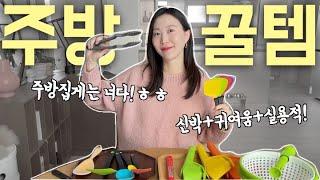 주방집게 조리도구 포함 맨날 쓰는 찐 주방 추천템 드림팜 6차 공구  살림템 주방용품 꿀템 실리콘 조리도구 스퀴저 야채탈수기 주방 인테리어 신혼살림 생활용품