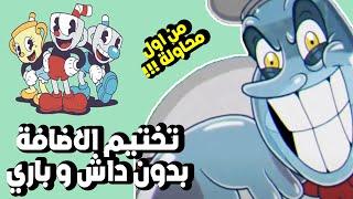 Cuphead DLC #2 تحدي اختم اضافة كب هيد بدون داش او باري الحلقة الاخيرة  من اول محاولة 