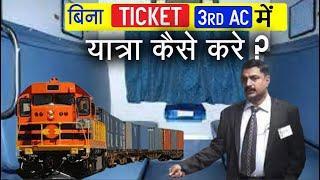 बिना Ticket के 3rd AC में यात्रा कर सकते है ? जाने आपको क्या क्या करना पड़ेगा 