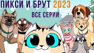 ПИКСИ И БРУТ. ВСЕ КОМИКСЫ 2023  Мемозг 1340