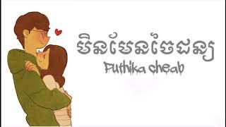 មិនមែនចៃដន្យ by Puthith Cheab  audio    khmer original song