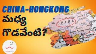 Hong Kong Protests  China and Hong Kong Relation  in Telugu
