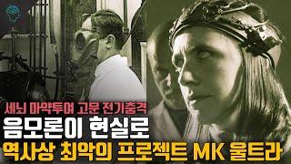 정부가 마인드 컨트롤세뇌를 한다는 음모론이 현실로 MK 울트라 프로젝트