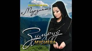 Зумруд Мусиева. Марзият