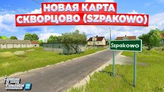 НОВАЯ КАРТА - СКВОРЦОВО  ЭТО СТОИТ ПОСМОТРЕТЬ  Farming simulator 22