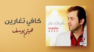 هيثم يوسف - كافي تغارين  من ألبوم أشوفك حلم